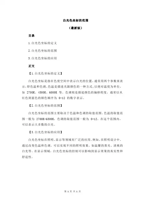 白光色坐标的范围