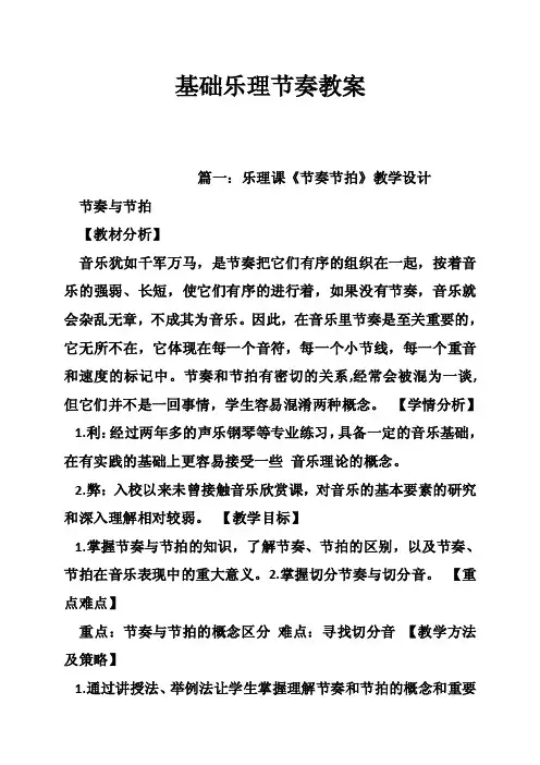 基础乐理节奏教案