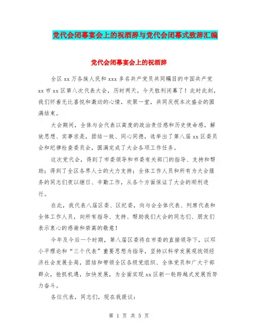 党代会闭幕宴会上的祝酒辞与党代会闭幕式致辞汇编