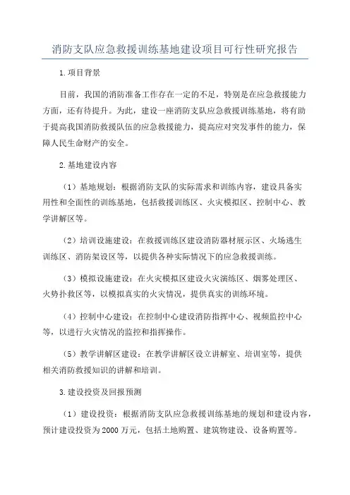 消防支队应急救援训练基地建设项目可行性研究报告