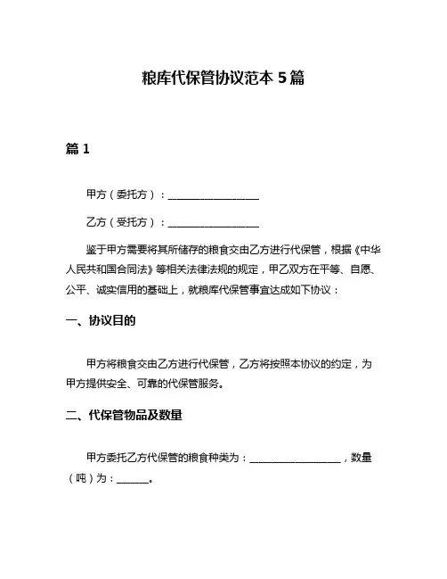 粮库代保管协议范本5篇