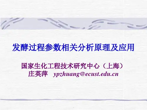 (简)发酵过程参数相关分析