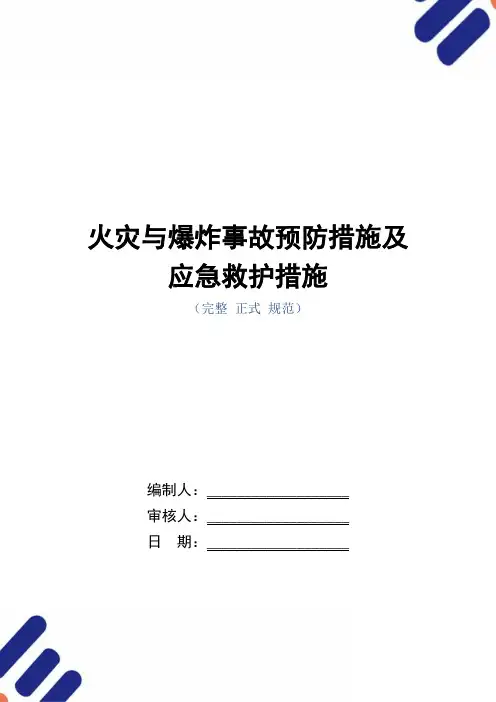 火灾与爆炸事故预防措施及应急救护措施(word版)