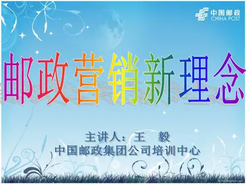 王毅老师精品课程《营销新理念》