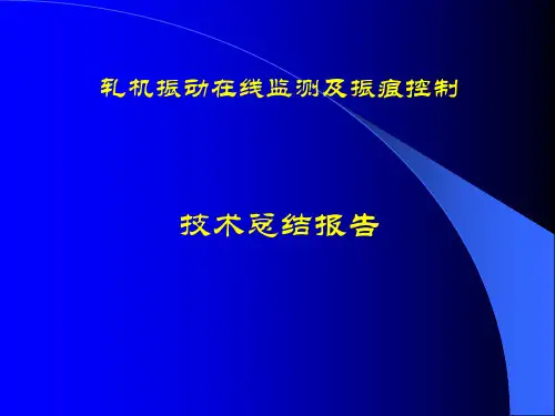 轧机振动原因分析及解决