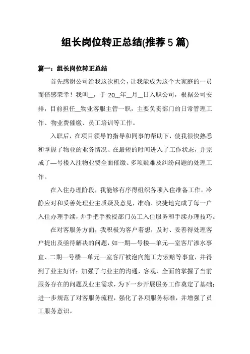 组长岗位转正总结(推荐5篇)