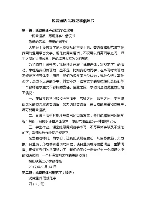 说普通话-写规范字倡议书