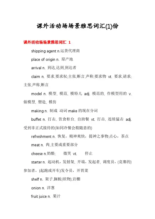 课外活动场场景雅思词汇份
