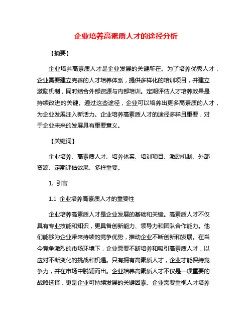 企业培养高素质人才的途径分析