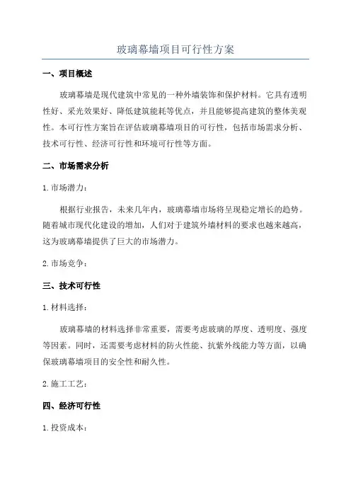 玻璃幕墙项目可行性方案