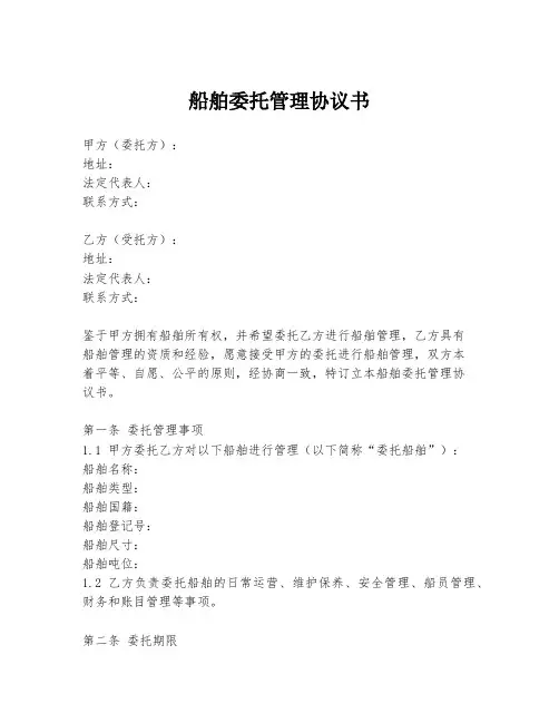 船舶委托管理协议书