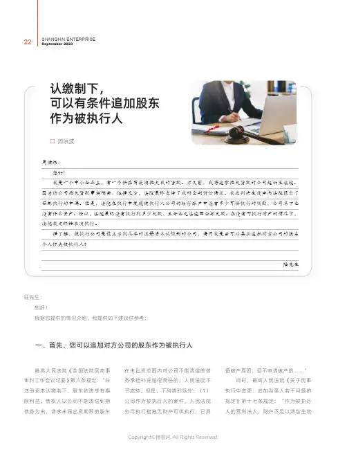 认缴制下，可以有条件追加股东作为被执行人