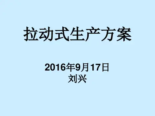 拉动式生产方案