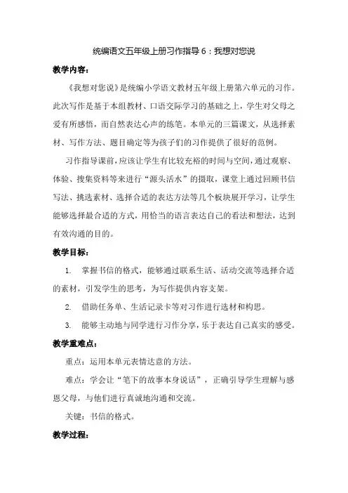 部编版小学语文五年级上册习作指导6：我想对您说公开课教案