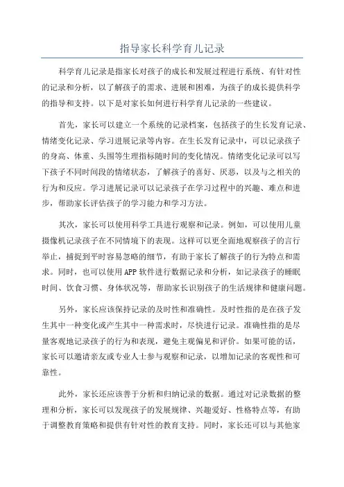 指导家长科学育儿记录