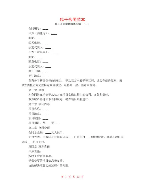 包干合同范本5篇