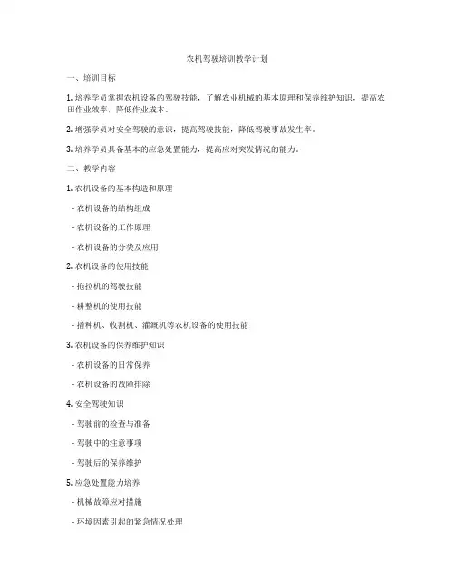 农机驾驶培训教学计划