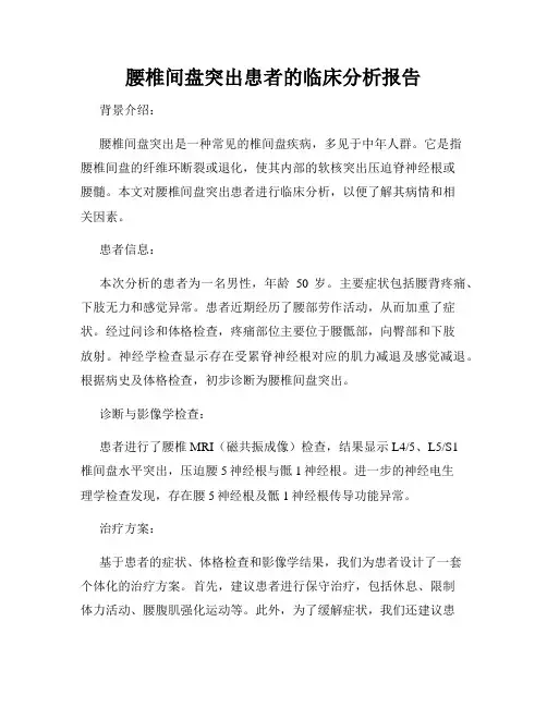腰椎间盘突出患者的临床分析报告