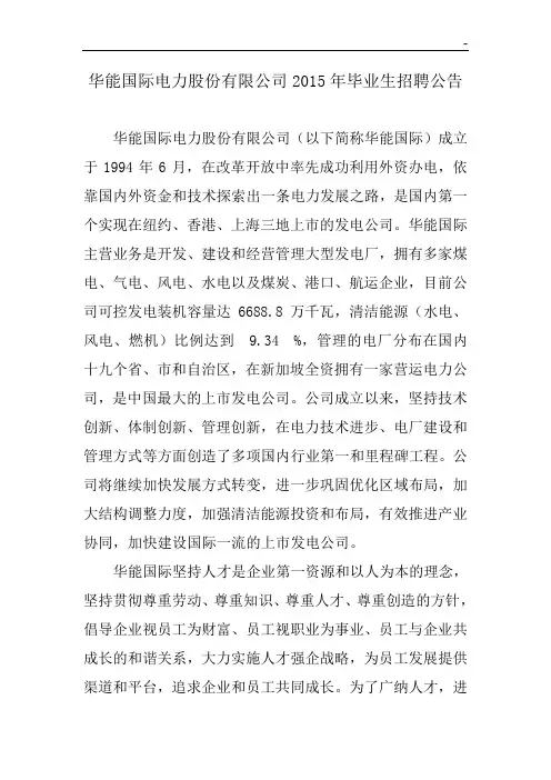 华能国际2015年度毕业生招聘公告