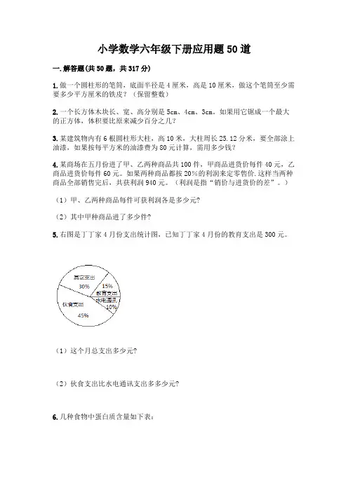 小学数学六年级下册应用题50道精品【能力提升】