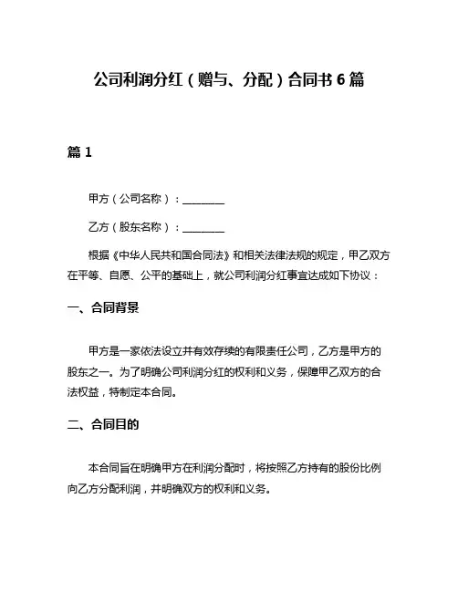 公司利润分红(赠与、分配)合同书6篇