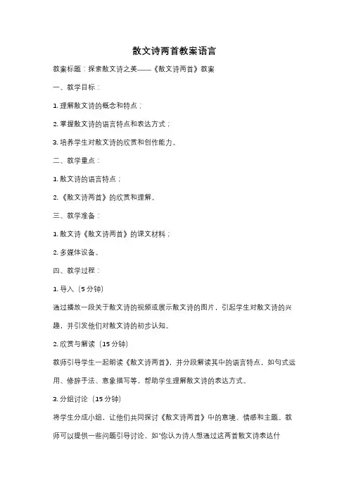 散文诗两首教案语言