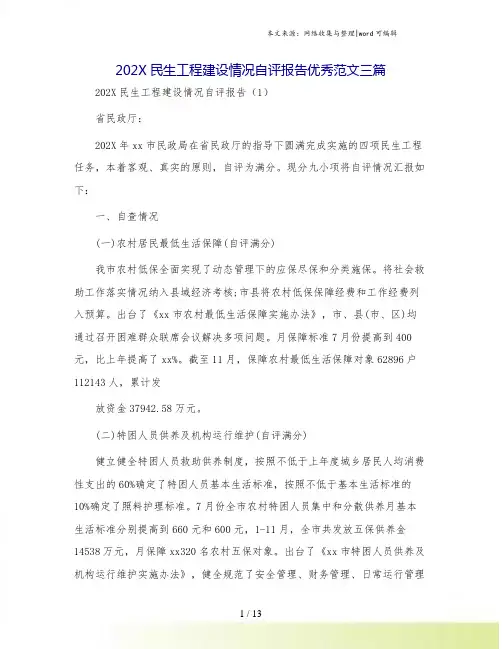 202X民生工程建设情况自评报告优秀范文三篇