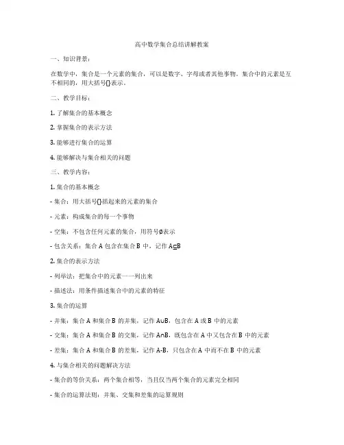 高中数学集合总结讲解教案