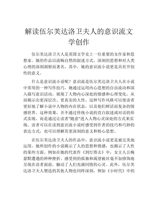 解读伍尔芙达洛卫夫人的意识流文学创作