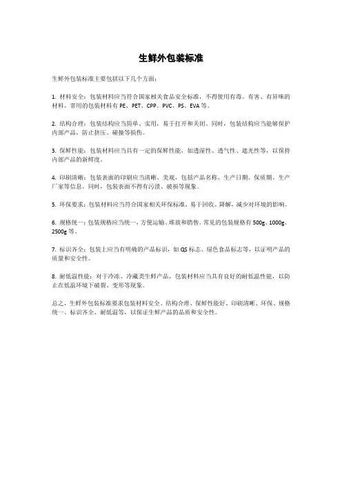 生鲜外包装标准