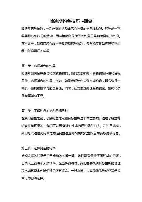 哈迪斯钓鱼技巧 -回复