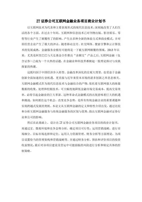 ZT证券公司互联网金融业务项目商业计划书