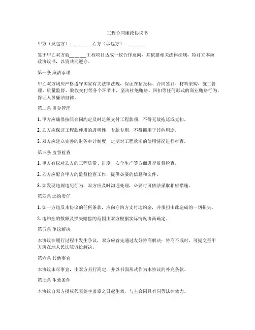 工程合同廉政协议书