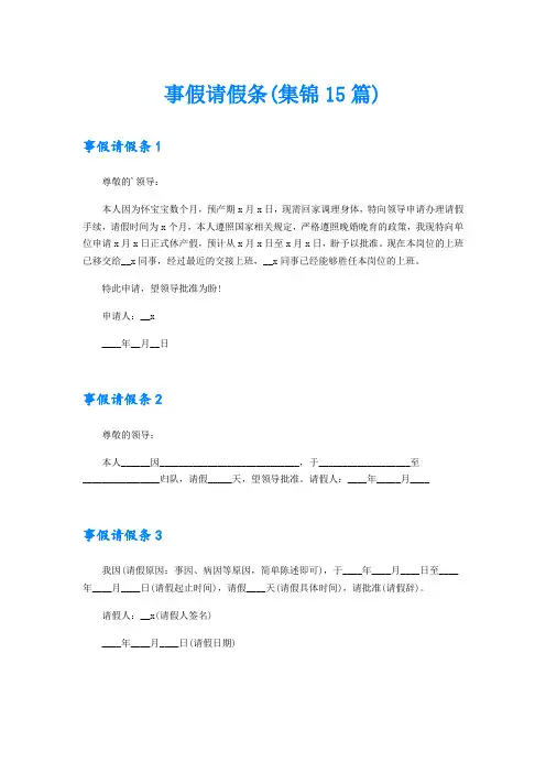 事假请假条(集锦15篇)
