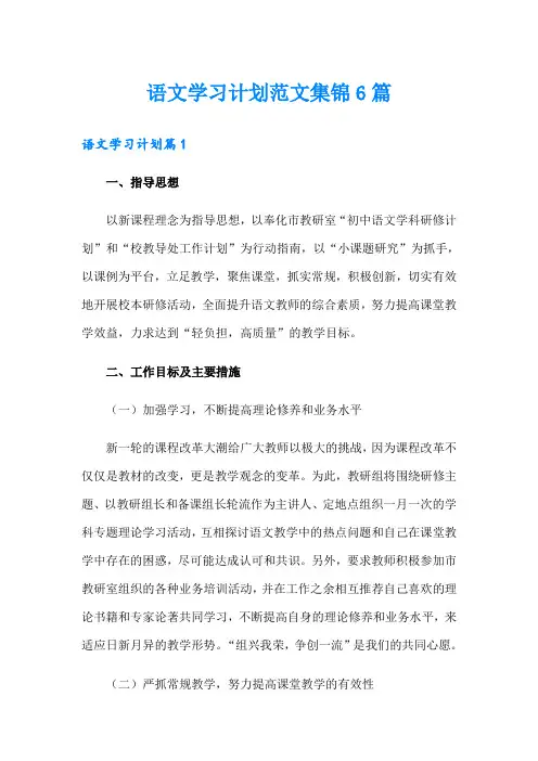 语文学习计划范文集锦6篇