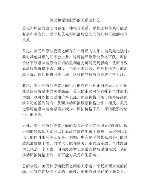美元和原油股票的关系是什么