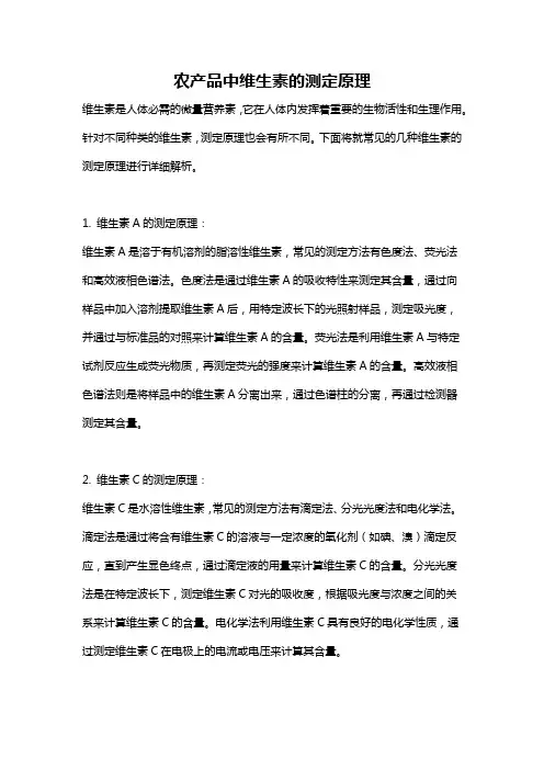 农产品中维生素的测定原理
