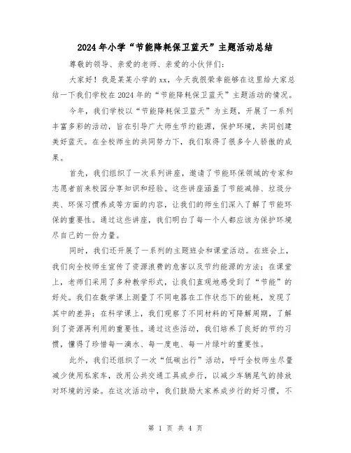 2024年小学“节能降耗保卫蓝天”主题活动总结(2篇)
