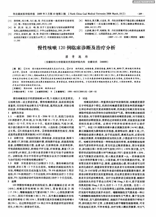 慢性咳嗽120例临床诊断及治疗分析