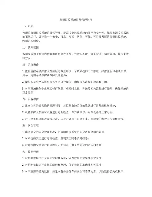 监测监控系统日常管理制度