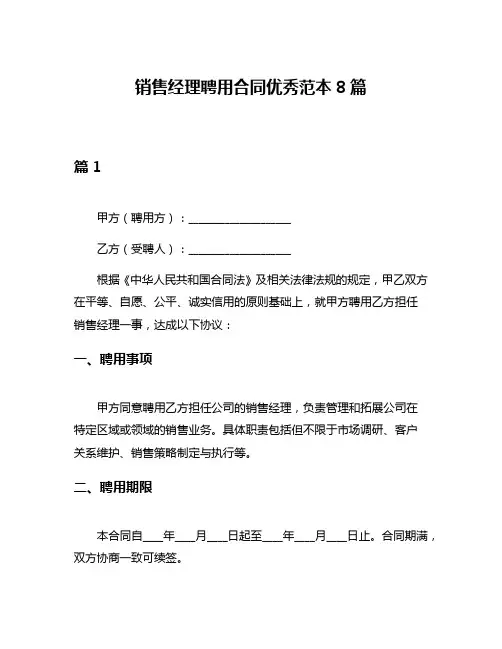 销售经理聘用合同优秀范本8篇