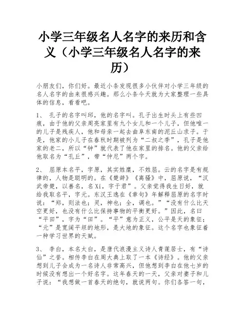 小学三年级名人名字的来历和含义(小学三年级名人名字的来历)