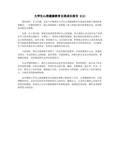 大学生心理健康教育自我成长报告 2(1)