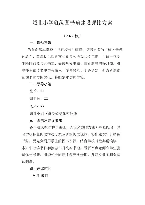 城北小学班级图书角建设评比方案