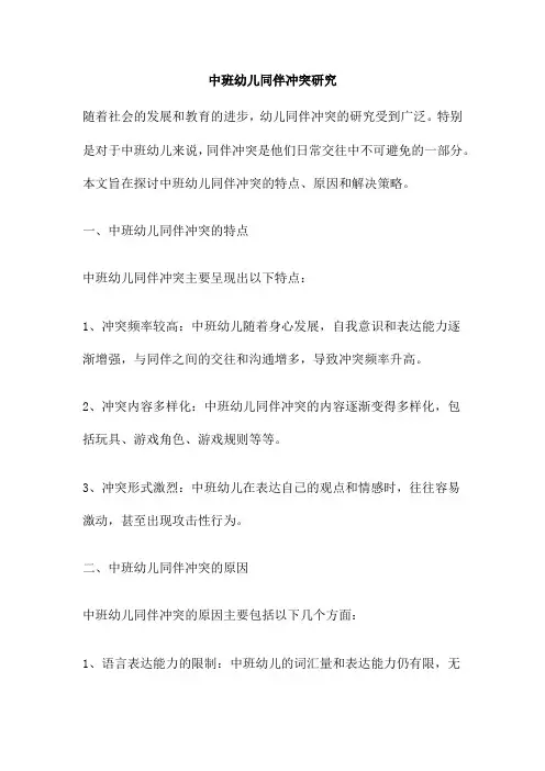 中班幼儿同伴冲突研究