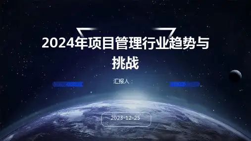 2024年项目管理行业趋势与挑战