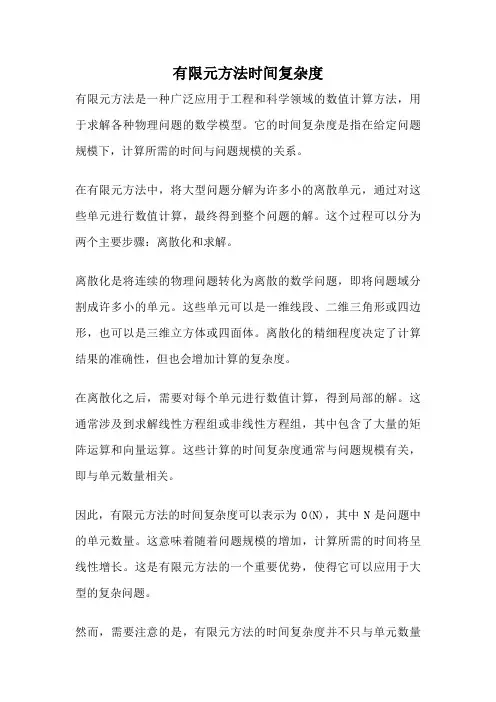 有限元方法时间复杂度