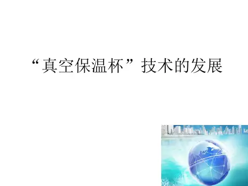真空保温杯技术