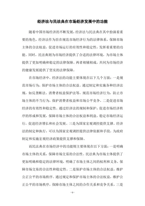 经济法与民法典在市场经济发展中的功能