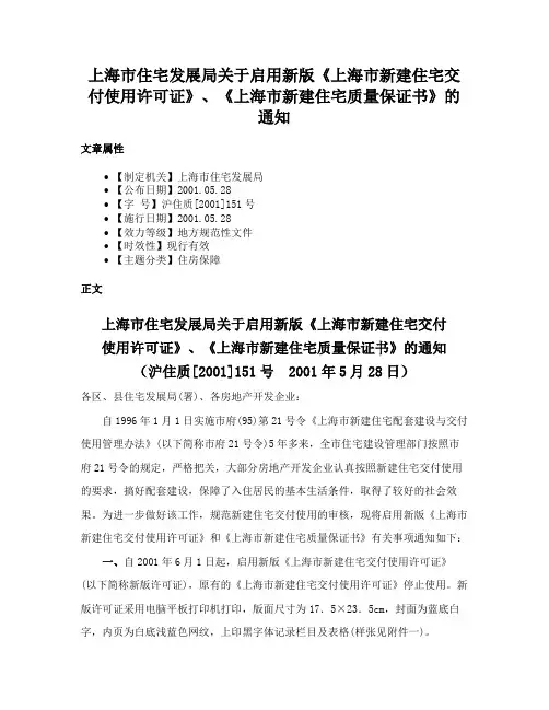 上海市住宅发展局关于启用新版《上海市新建住宅交付使用许可证》、《上海市新建住宅质量保证书》的通知